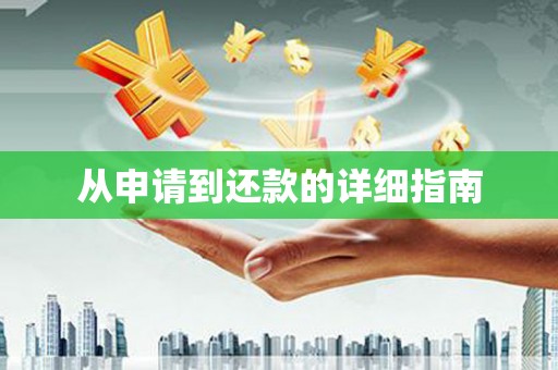 永登从申请到还款的详细指南