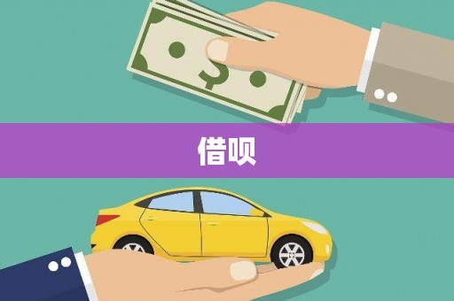 永登借呗