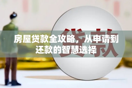 永登房屋贷款全攻略，从申请到还款的智慧选择