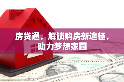 永登房贷通，解锁购房新途径，助力梦想家园