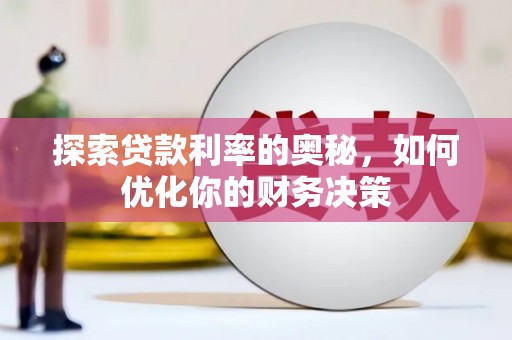 永登探索贷款利率的奥秘，如何优化你的财务决策