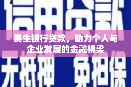 永登民生银行贷款，助力个人与企业发展的金融桥梁