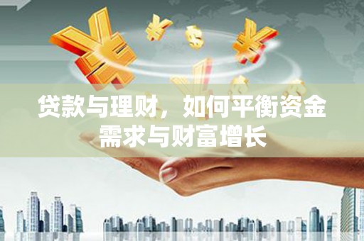 永登贷款与理财，如何平衡资金需求与财富增长
