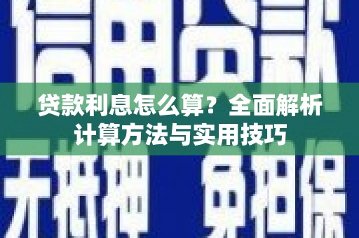永登贷款利息怎么算？全面解析计算方法与实用技巧