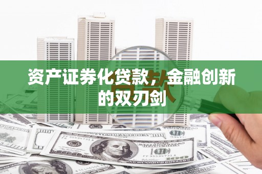 永登资产证券化贷款，金融创新的双刃剑