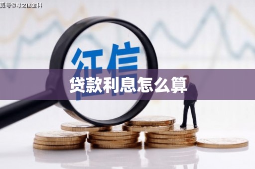 永登贷款利息怎么算