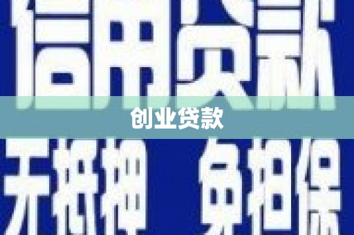 永登创业贷款