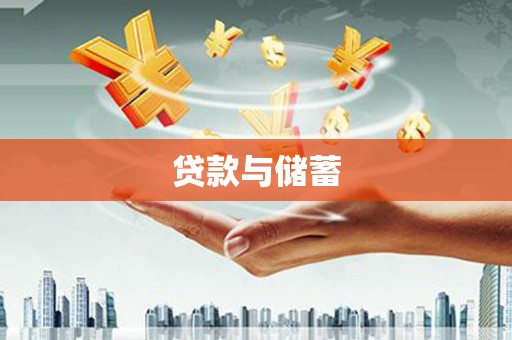 永登贷款与储蓄