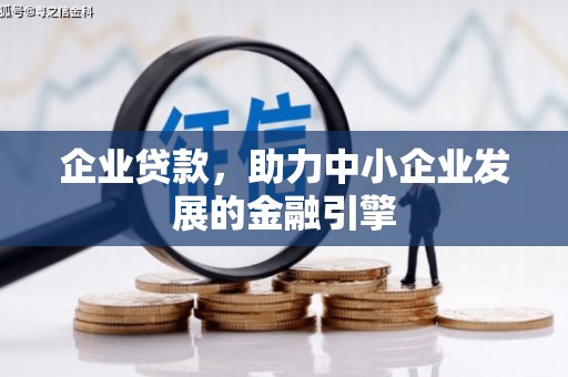 永登企业贷款，助力中小企业发展的金融引擎