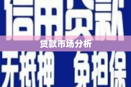永登贷款市场分析