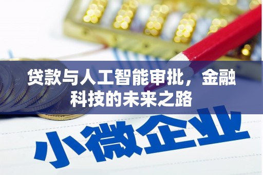 永登贷款与人工智能审批，金融科技的未来之路