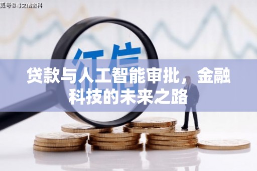 永登贷款与人工智能审批，金融科技的未来之路