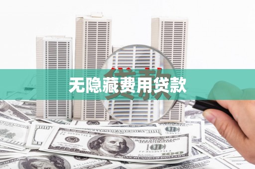 永登无隐藏费用贷款