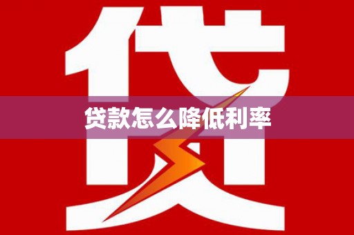 永登贷款怎么降低利率