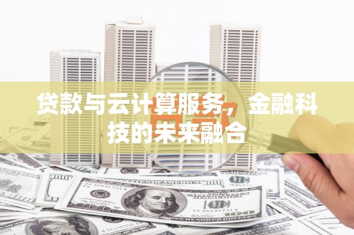 永登贷款与云计算服务，金融科技的未来融合