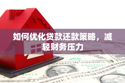 永登如何优化贷款还款策略，减轻财务压力