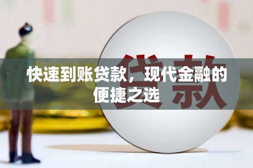 永登快速到账贷款，现代金融的便捷之选