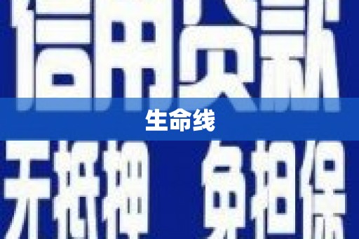 永登生命线