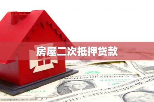 永登房屋二次抵押贷款