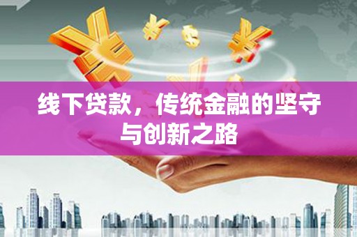 永登线下贷款，传统金融的坚守与创新之路