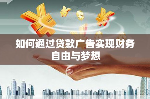 永登如何通过贷款广告实现财务自由与梦想