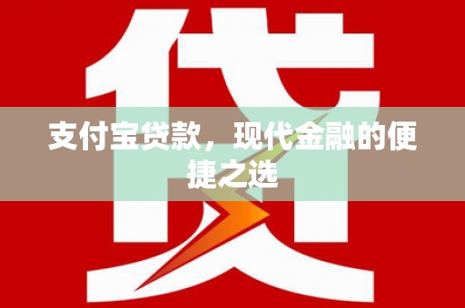 永登支付宝贷款，现代金融的便捷之选