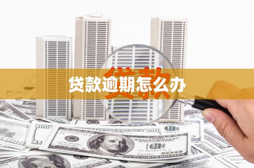 永登贷款逾期怎么办