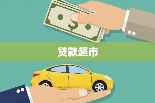 永登贷款超市