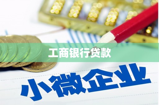 永登工商银行贷款