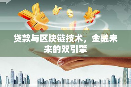 永登贷款与区块链技术，金融未来的双引擎