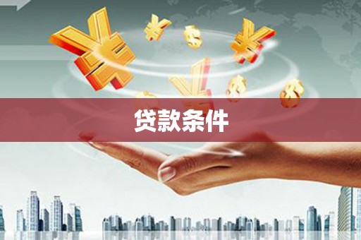 永登贷款条件