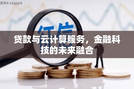 永登贷款与云计算服务，金融科技的未来融合