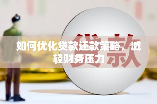 永登如何优化贷款还款策略，减轻财务压力