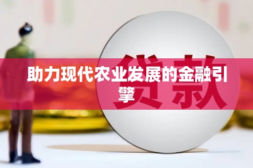 永登助力现代农业发展的金融引擎