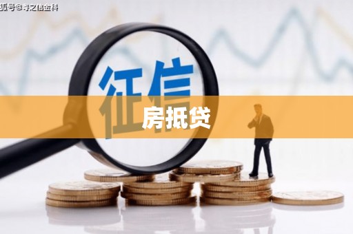永登房抵贷