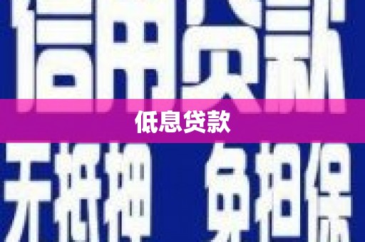 永登低息贷款