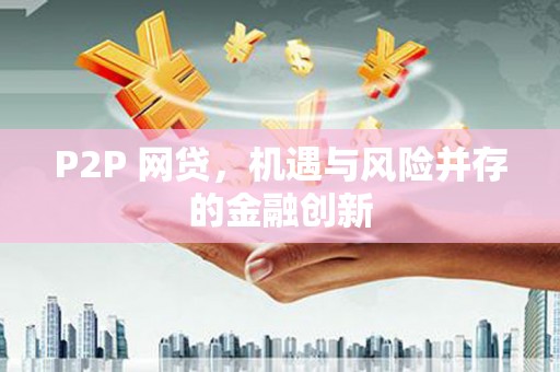 永登P2P 网贷，机遇与风险并存的金融创新