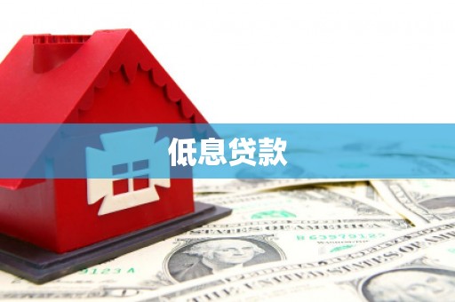 永登低息贷款