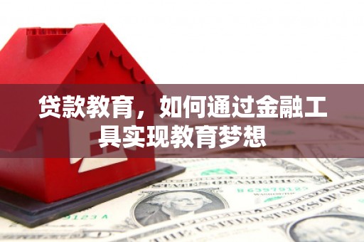 永登贷款教育，如何通过金融工具实现教育梦想