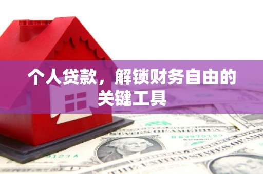 永登个人贷款，解锁财务自由的关键工具