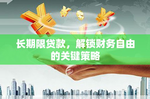 永登长期限贷款，解锁财务自由的关键策略