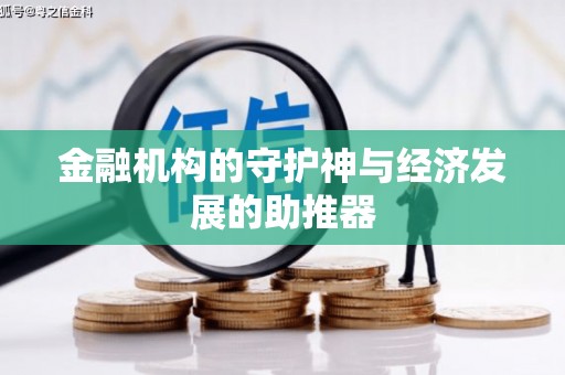 永登金融机构的守护神与经济发展的助推器
