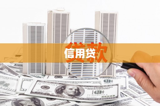永登信用贷