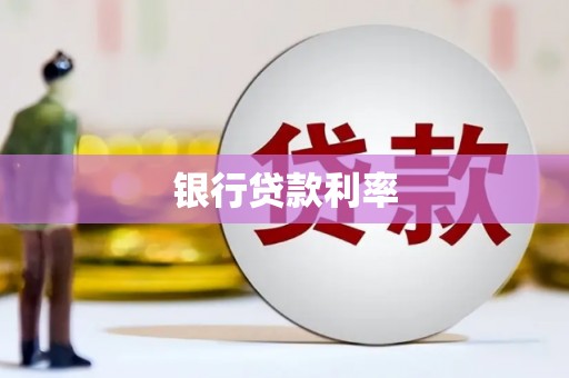 永登银行贷款利率