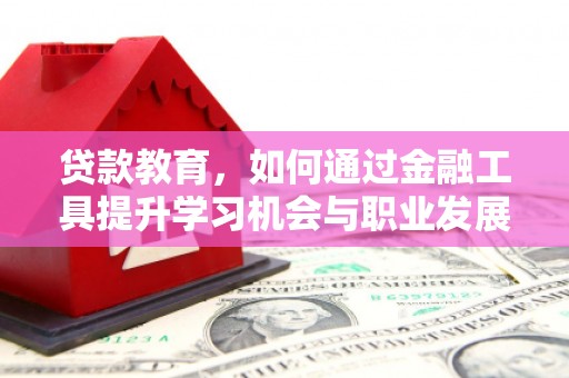 永登贷款教育，如何通过金融工具提升学习机会与职业发展