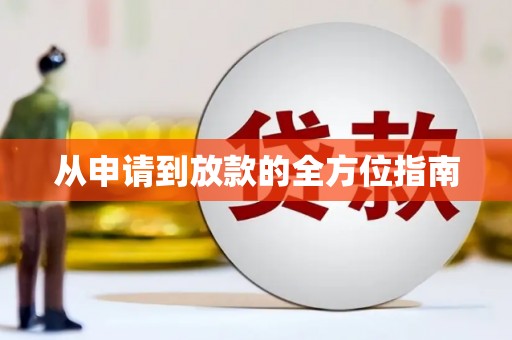 永登从申请到放款的全方位指南