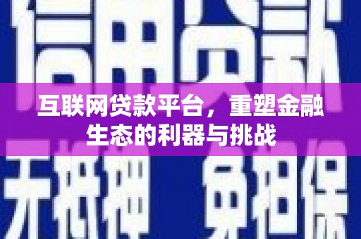 永登互联网贷款平台，重塑金融生态的利器与挑战