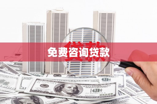 永登免费咨询贷款