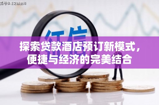 永登探索贷款酒店预订新模式，便捷与经济的完美结合