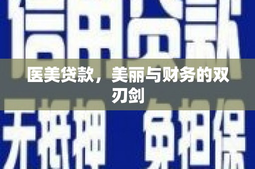 永登医美贷款，美丽与财务的双刃剑